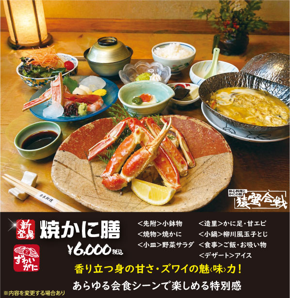 かに料理の猿蟹合戦 かに料理